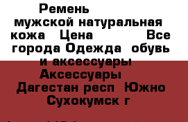 Ремень Millennium мужской натуральная  кожа › Цена ­ 1 200 - Все города Одежда, обувь и аксессуары » Аксессуары   . Дагестан респ.,Южно-Сухокумск г.